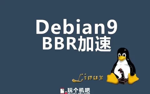 Debian安装BBR