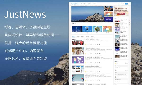 JustNews主题-WordPress博客主题
